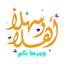 أهلا وسهلا.. ومرحبا