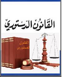 قانون دستوري