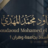 Mohamed el Mehdi Boudaoud